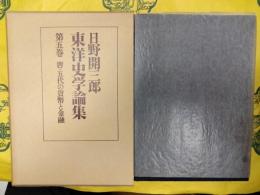 日野開三郎東洋史学論集第五巻 唐・五代の貨幣と金融
