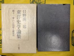 日野開三郎東洋史学論集第十一巻 戸口問題と糴買法