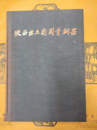 陝西出土商周青銅器(一)