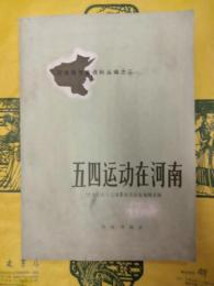 五四運動在河南(河南地方志資料叢編之三)
