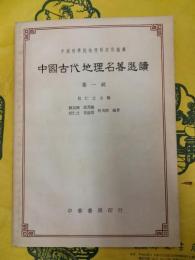 中国古代地理名著選読 第一輯