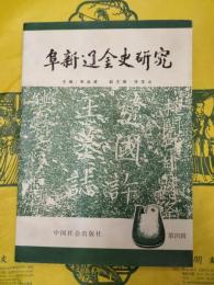 阜新遼金史研究 第四輯