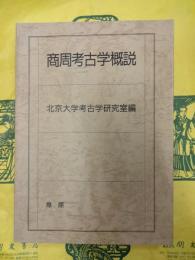 商周考古学概説