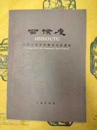 西侯度：山西更新世早期古文化遺址