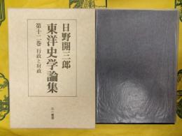 日野開三郎東洋史学論集第十二巻 行政と財政
