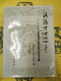 洛陽考古四十年：1992年洛陽考古学術研討会論文集
