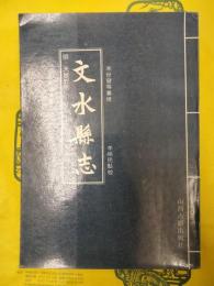 文水県志(山西古志伝叢書)