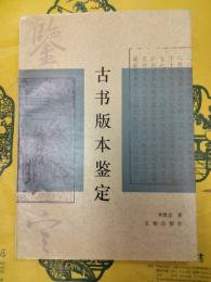 古書版本鑑定