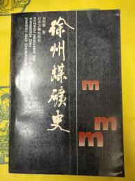 徐州煤鉱史