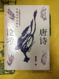 唐詩論考(中外学者学術叢書)