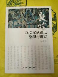敦煌漢文文献題記整理与研究