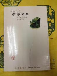 李勣評伝(隋唐歴史人物)