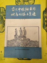 古代中国与亜非地区的海上交通