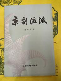 京劇流派