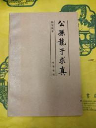 公孫龍子求真