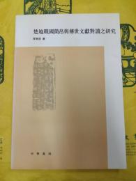 楚地戦国簡帛与伝世文献対読之研究