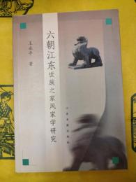 六朝江東：世族之家風家学研究