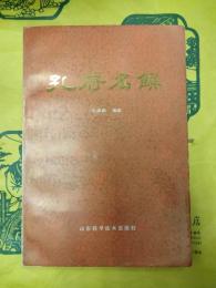 孔府名饌