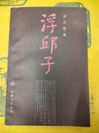 浮邱子
