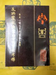 反映農牧漁業的古文字形考釈：康殷《古文字形發微》選輯
