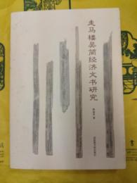 走馬楼呉簡経済文書研究