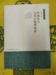 中国名号与中古地理探索(南京大学史学叢書)