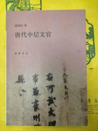 唐代中層文官