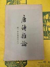 唐詩雑論(聞一多全集選刊之三)