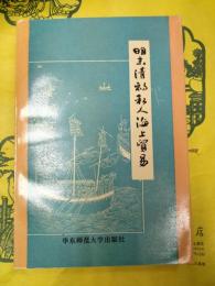 明末清初私人海上貿易