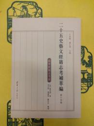 二十五史芸文経籍志考補萃編 第十四巻 隋書経籍志考証