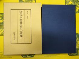 清代水利社会史の研究