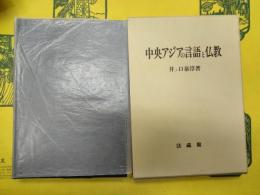 中央アジアの言語と仏教