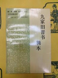 九家旧晋書輯本