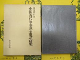中国古代軍事思想史の研究