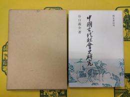 中国古代社会史研究(朋友学術叢書)