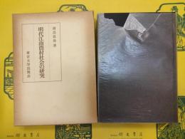 明代江南農村社会の研究