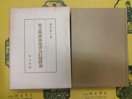 馬王堆漢墓帛書五行篇研究