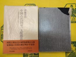 中国古代国家の支配構造－西周封建制度と金文