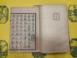 詩律兆(線装)