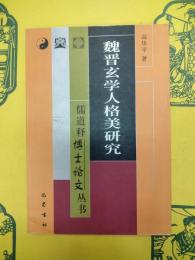 魏晋玄学人格美研究(儒道釈博士論文叢書)