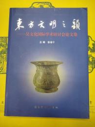 東方文明之韻：呉文化国際学術研討会論文集