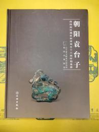 朝陽袁台子：戦国西漢遺址和西周至十六国時期墓葬
