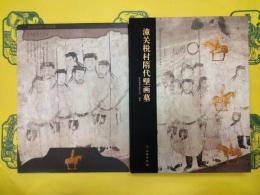 潼関税村隋代壁画墓(附図)(陝西省考古研究院田野考古報告第56号)