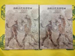 洛陽古代墓葬壁画(上下)