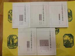 二十五史芸文経籍志考補萃編 第一巻～第五巻(全5冊)