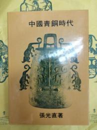 中国青銅時代(香港中文大学中国文化研究所中国考古芸術研究中心集刊二)