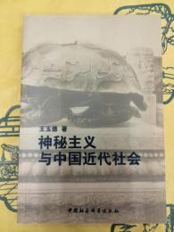 神秘主義与中国近代社会