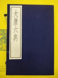 大唐六典(古逸叢書三編之三)(線装1函4冊)