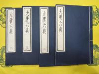 大唐六典(古逸叢書三編之三)(線装1函4冊)