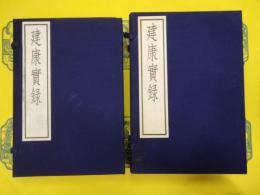 建康実録(古逸叢書三編之九)(線装2函8冊)